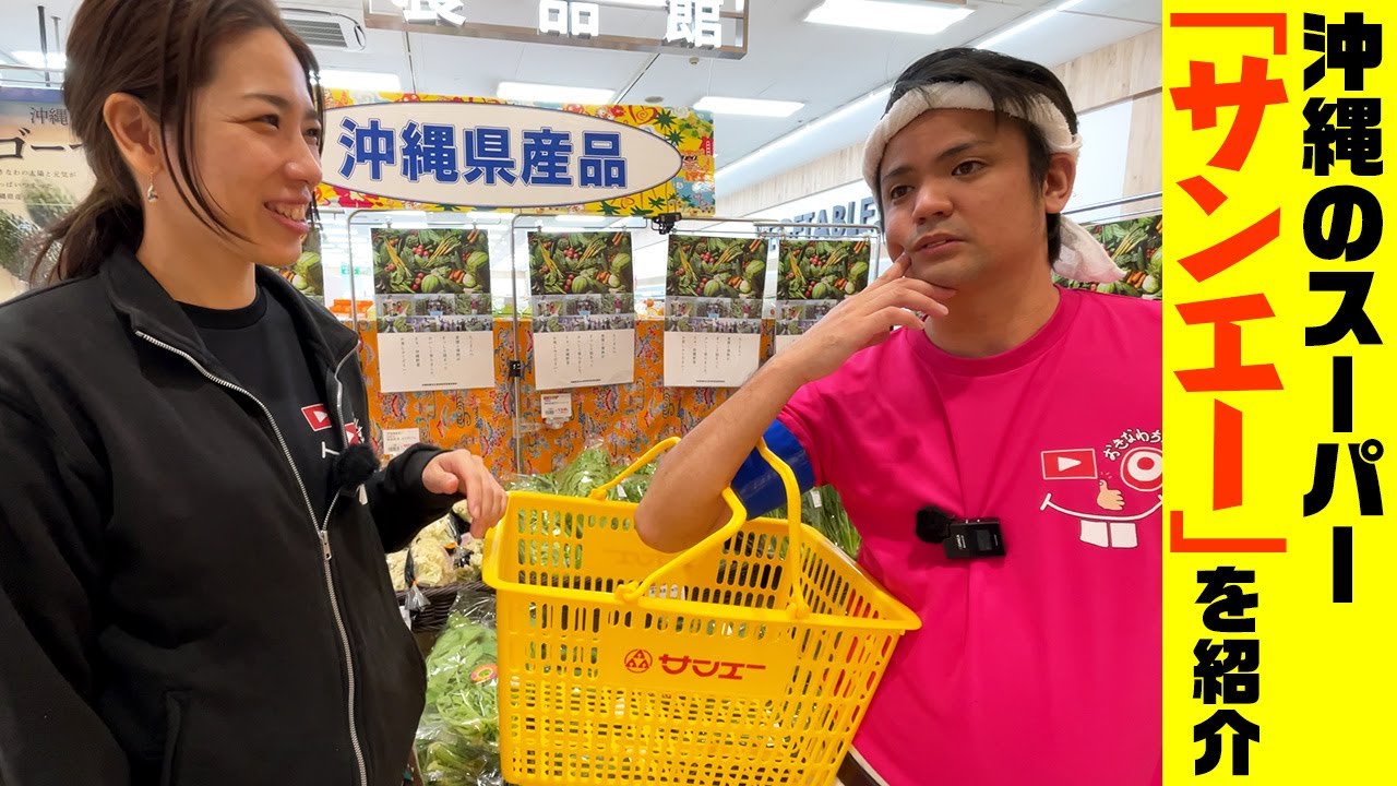 沖縄のスーパー「サンエー」を紹介