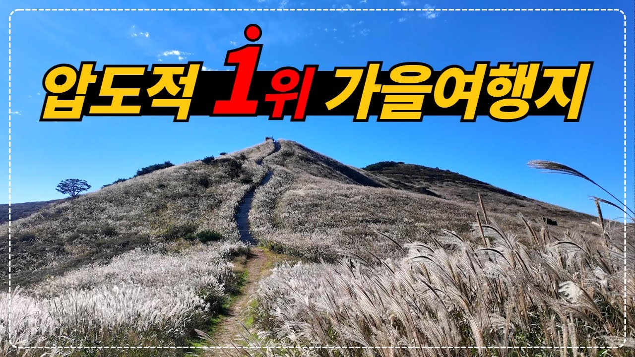 경남 합천_압도적 1위 가을여행지 합천!!