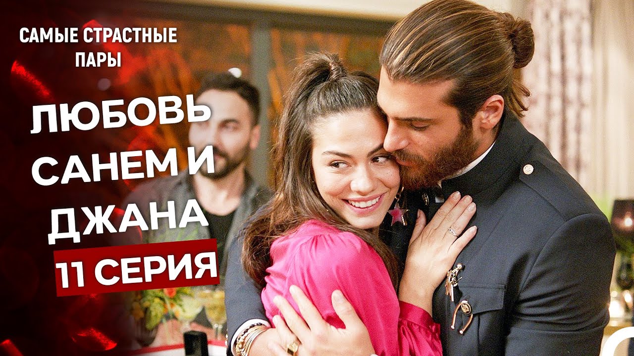 Ранняя Пташка - Сцены Санем и Джана #11 (Русский Дубляж)