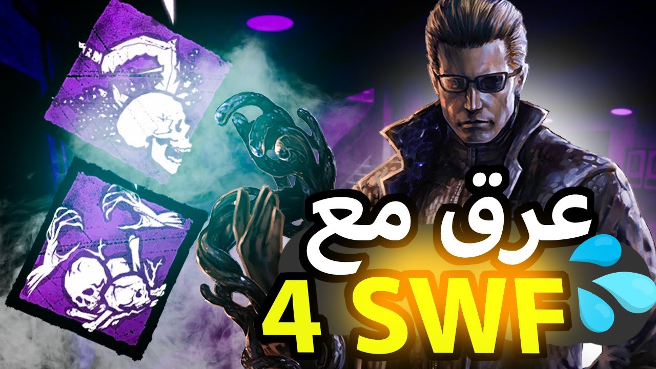 البيلد المثالي لويسكر! ضد سيرفايفرز معرقين | Sweaty SWF vs. Wesker - Dead by Daylight
