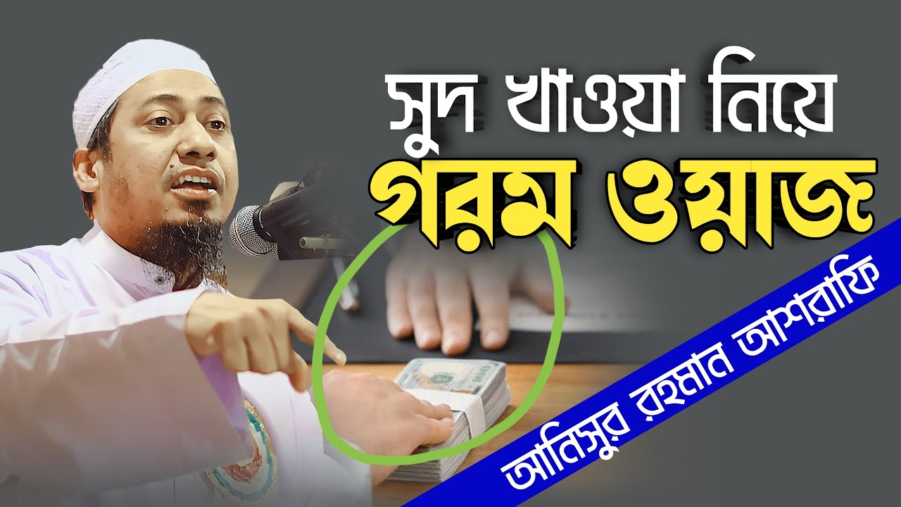 সুদ খাওয়া নিয়ে গ*রম ওয়াজ আনিসুর | রহমান আশরাফি ওয়াজ | Anisur Rahman Ashrafi