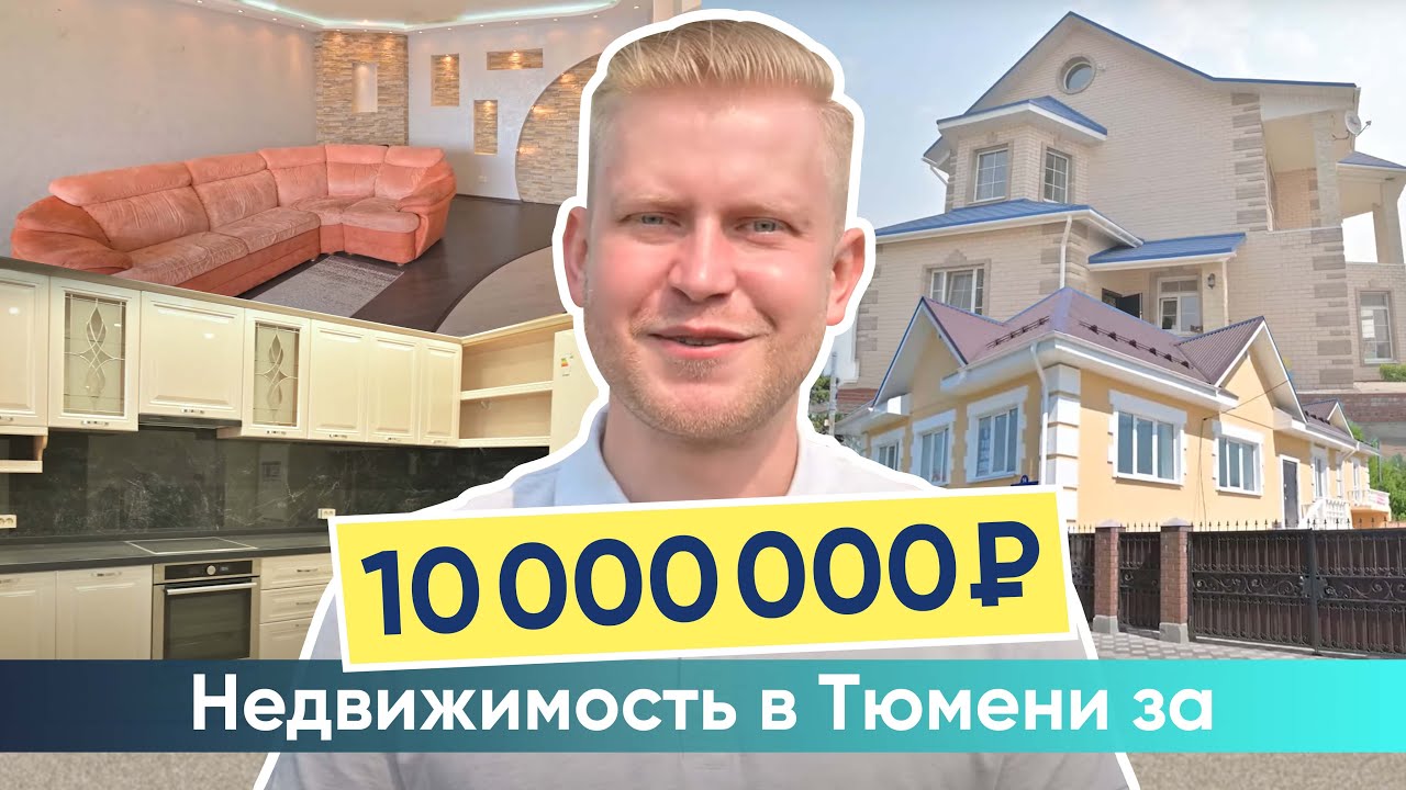 Какую недвижимость можно купить в Тюмени за 10 млн.  рублей?