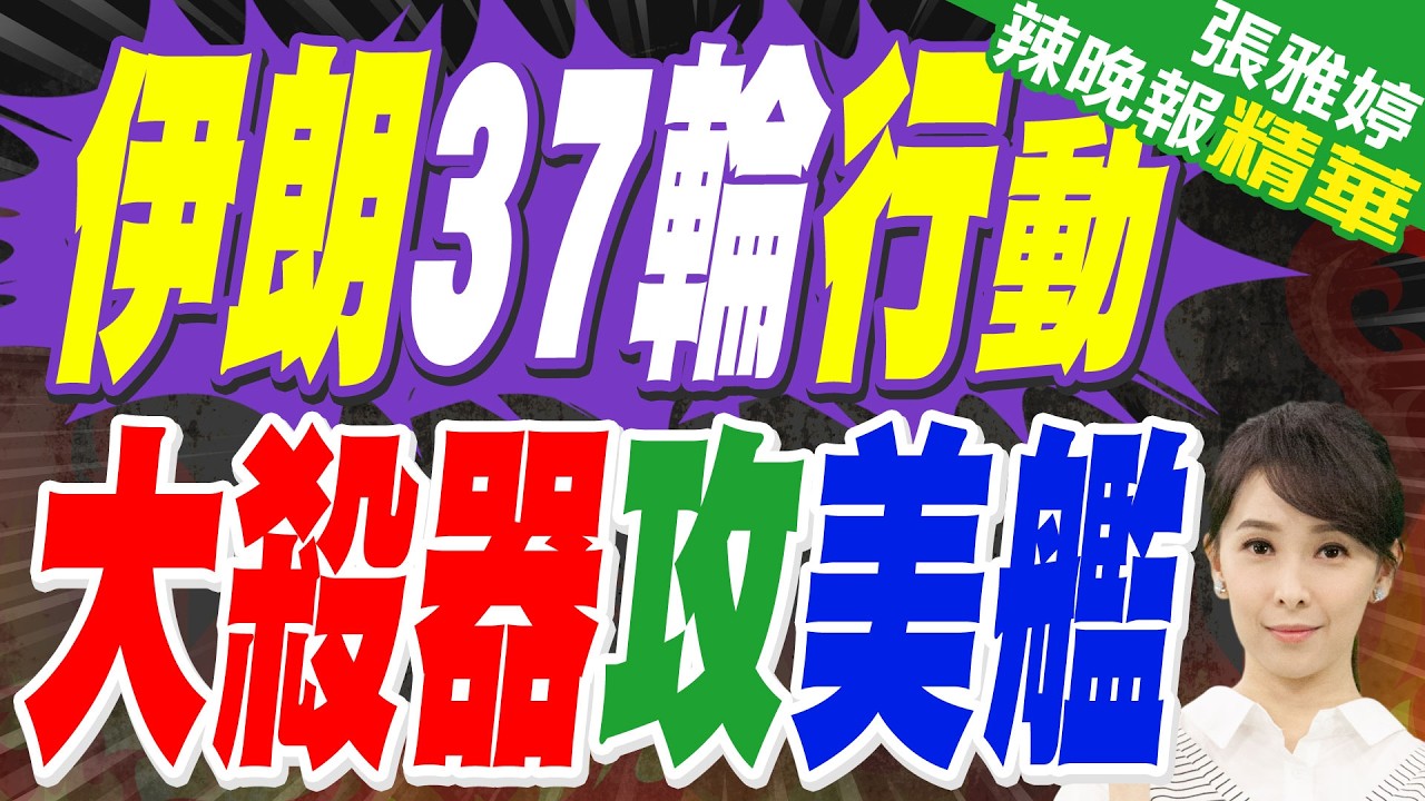 伊朗回嗆川普: 小心最後消失的是你｜伊朗37輪行動 大殺器攻美艦｜蔡正元.介文汲.謝寒冰深度剖析【張雅婷辣晚報】精華版 @中天新聞CtiNews