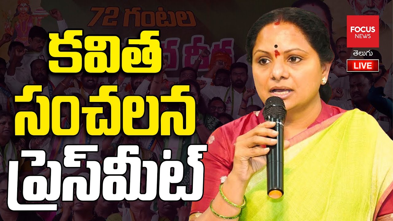 LIVE : Telangana Jagruthi President Kalvakuntla Kavitha Press Meet | TG Politics | Focus News Telugu
