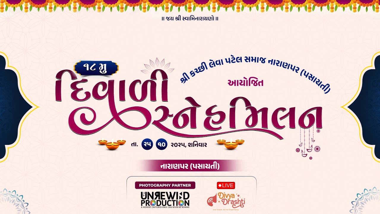 Diwali Sneh Milan &ndash; Naranpar (Pasayati) | દિવાળી સ્નેહ મિલન &ndash; નારાણપર (પસાયતી) | 2025