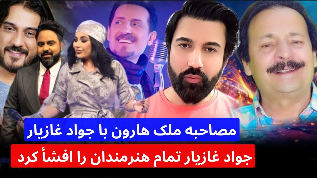 مصاحبه ملک هارون با جواد غازیار و خیانت های هنرمندان مانند فرهاد دریا ، آریانا سعید و دیگران را افشأ