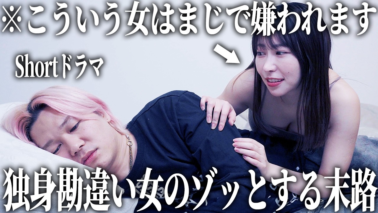 男が本命にしたくない女の特徴がわかるドラマ