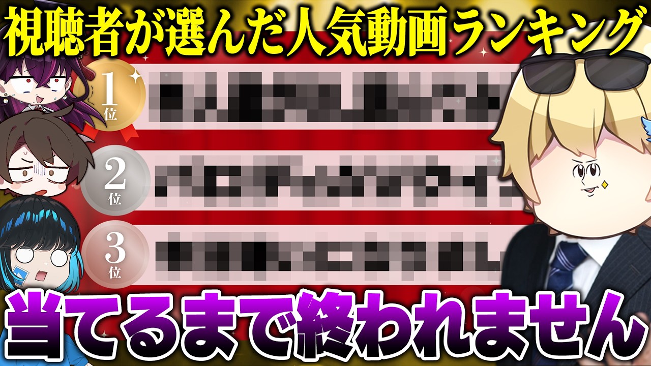 【神回】視聴者2000人が選んだ『人気動画ランキング』を本人達が当てるまで終われない企画をしたら地獄の空気になったｗｗｗｗ【キムテス/おっP/あーずかい/毒ヶ衣ちなみ/毒★あきお】