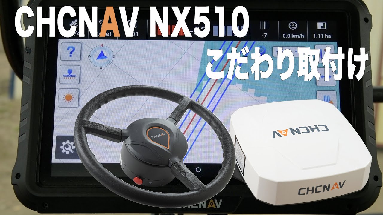 CHCNAV NX510をクボタM110Gにこだわり取付け DG-PRO1RWSで自前基地局補正