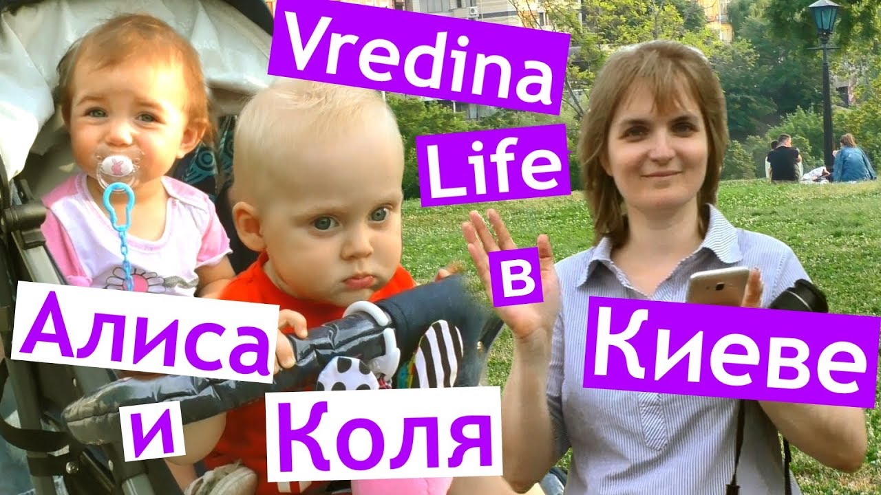Vredina Life в Киеве 🚗 КОЛЯ и АЛИСА 👶 КУМА ПРИЕХАЛА ❤️ встреча с подписчиками