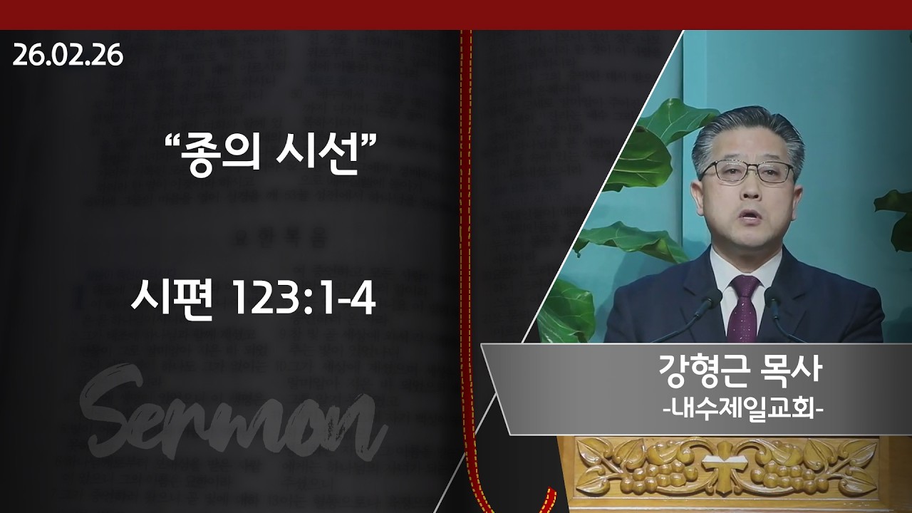 [강형근 목사-내수제일교회] 