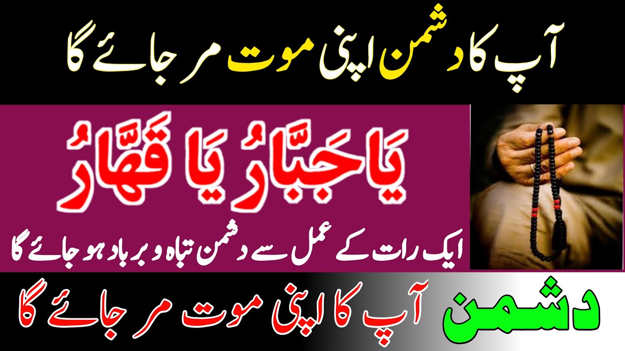 Kisi Ko Qabu Karny Ka Tariqa | Ya Jabaru , Ya Qaharu Ka Wazifa | Dushman Ko Qabu Karny Ka Amal