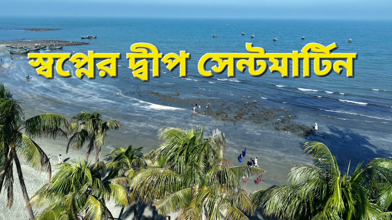 সেন্টমার্টিন ভ্রমণ গাইড ২০২৬ | এখনকার অবস্থা, খরচ, হোটেল, জাহাজ, ছেঁড়া দ্বীপ।