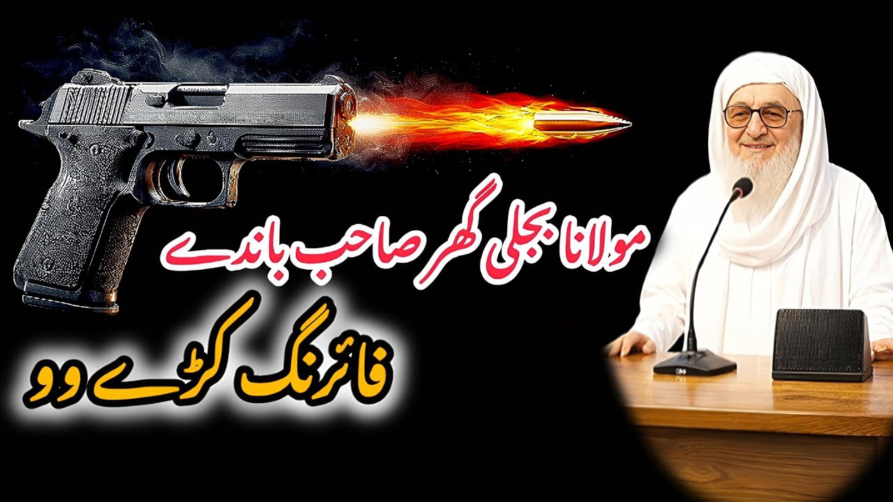 Pa Molana Sahib Cha Firing Wokra? | Haqeeqat Aw Sabar | Pashto Islami Bayan | مولانا بجلیی گھر صاحب