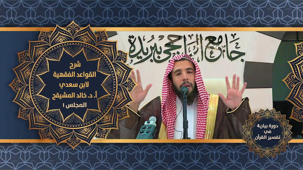 شرح القواعد الفقهية لابن سعدي | المجلس الأول | أ. د. خالد المشيقح