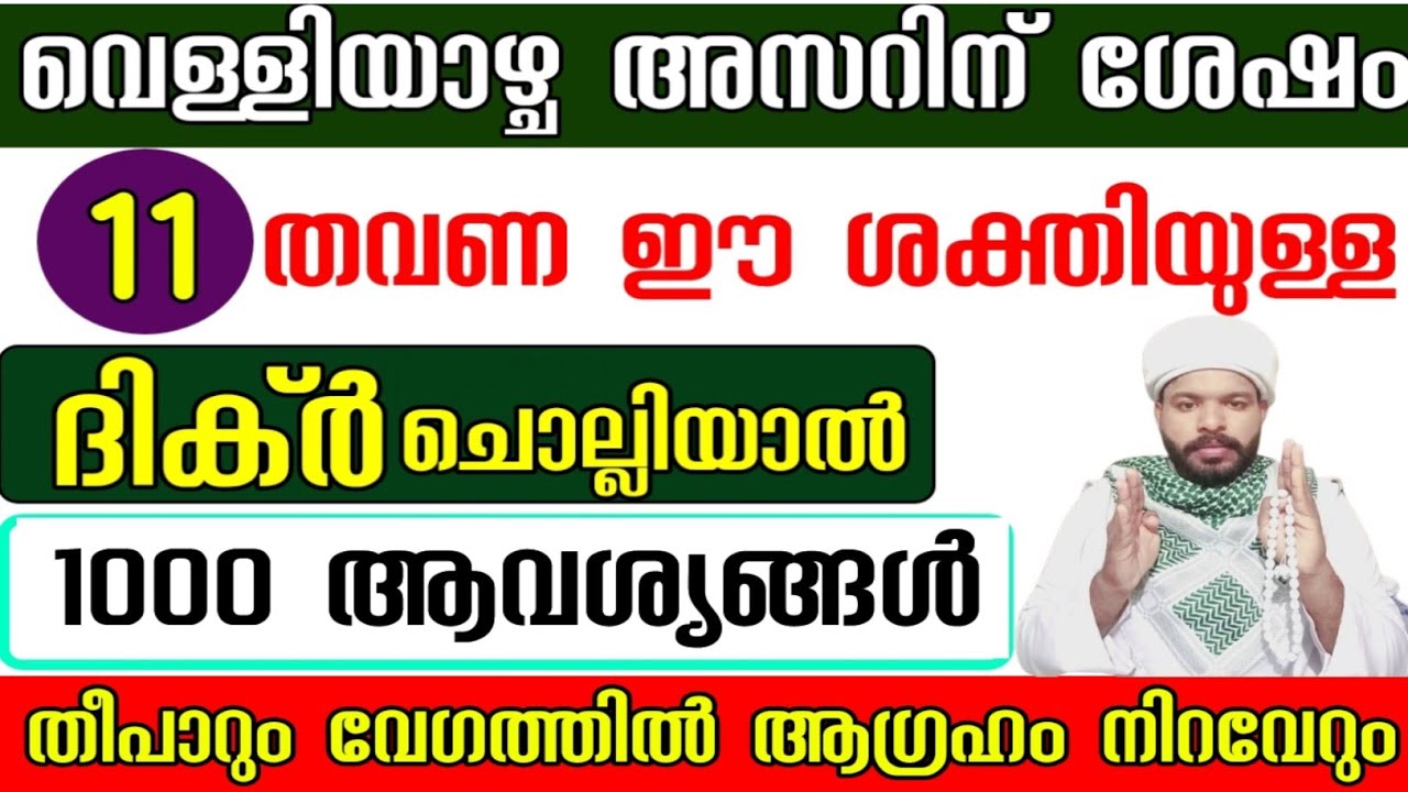 വെള്ളിയാഴ്ച ഈ ദിക്ർ ചൊല്ലാൻ ഭാഗ്യം ലഭിച്ചാൽ ജീവിതം രക്ഷപ്പെടും Dhikr Dua 