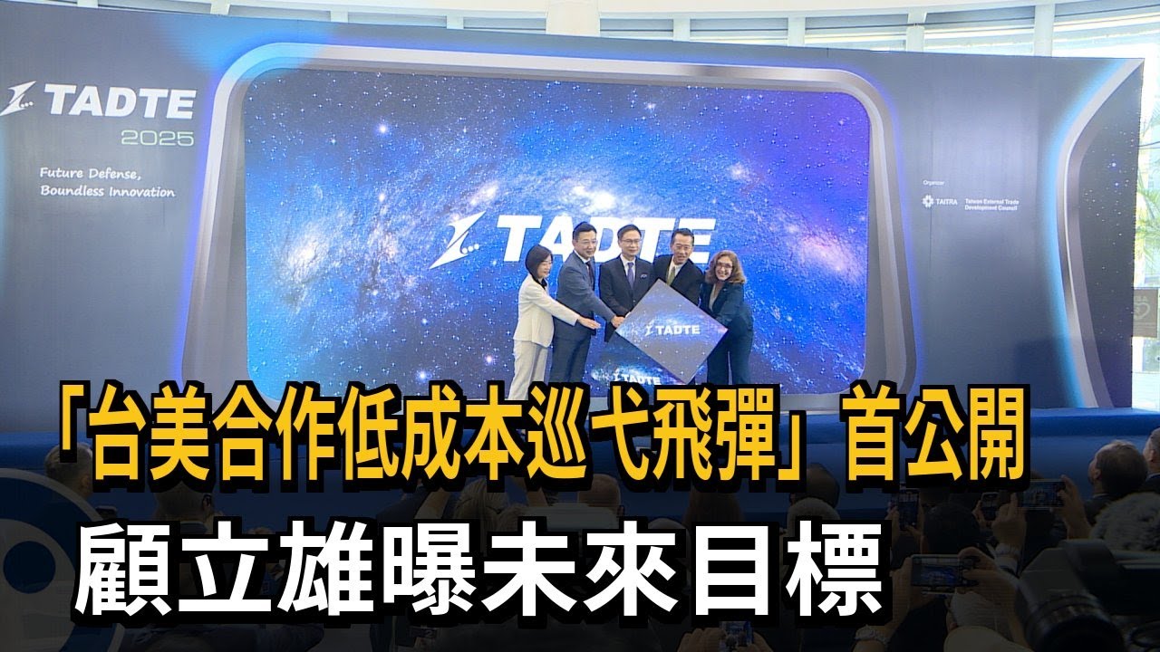 「台美合作低成本巡弋飛彈」首公開 顧立雄：兩國持續交流－民視新聞