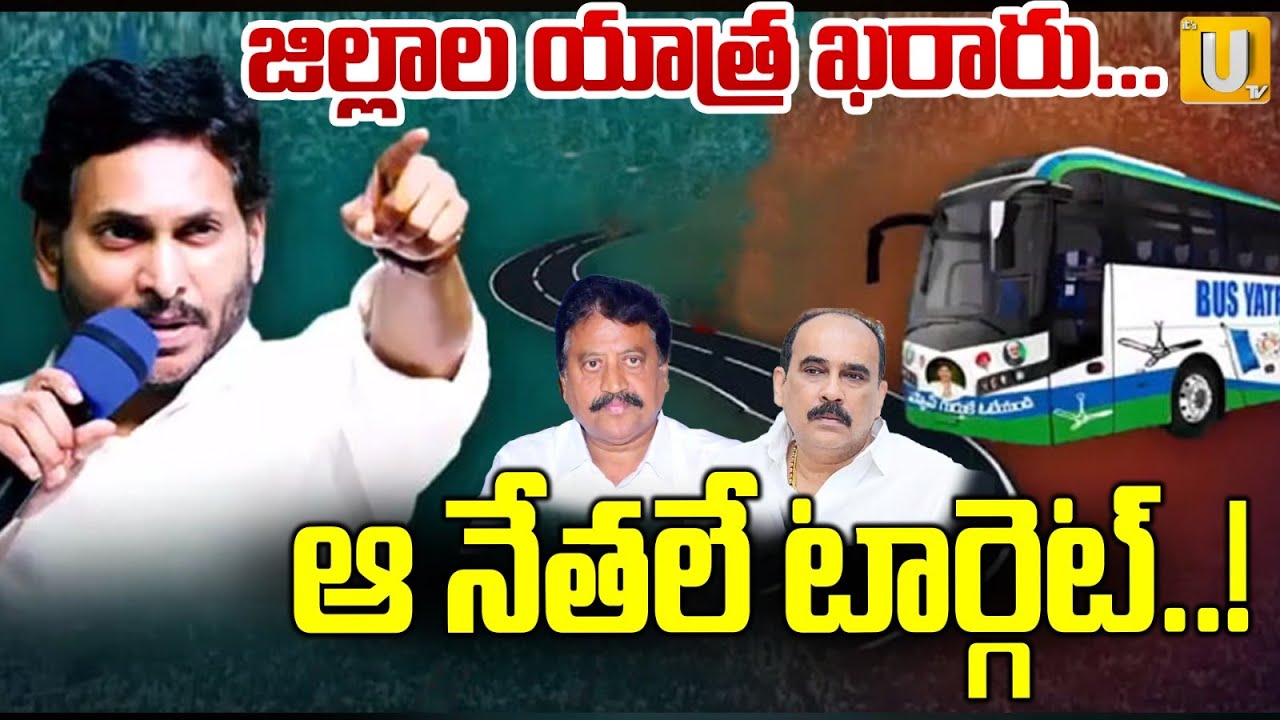YS Jagan Tour In AP Districts | జిల్లాల యాత్ర ఖరారు ఆ నేతలే టార్గెట్..! | Its UTV News