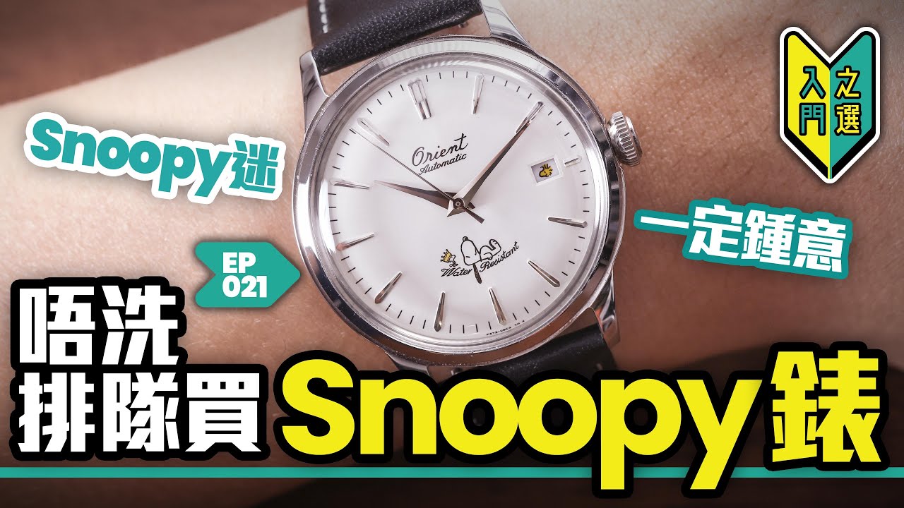 Snoopy迷一定鍾意丨唔洗排隊買嘅Snoopy錶丨#入門之選 #mwhk