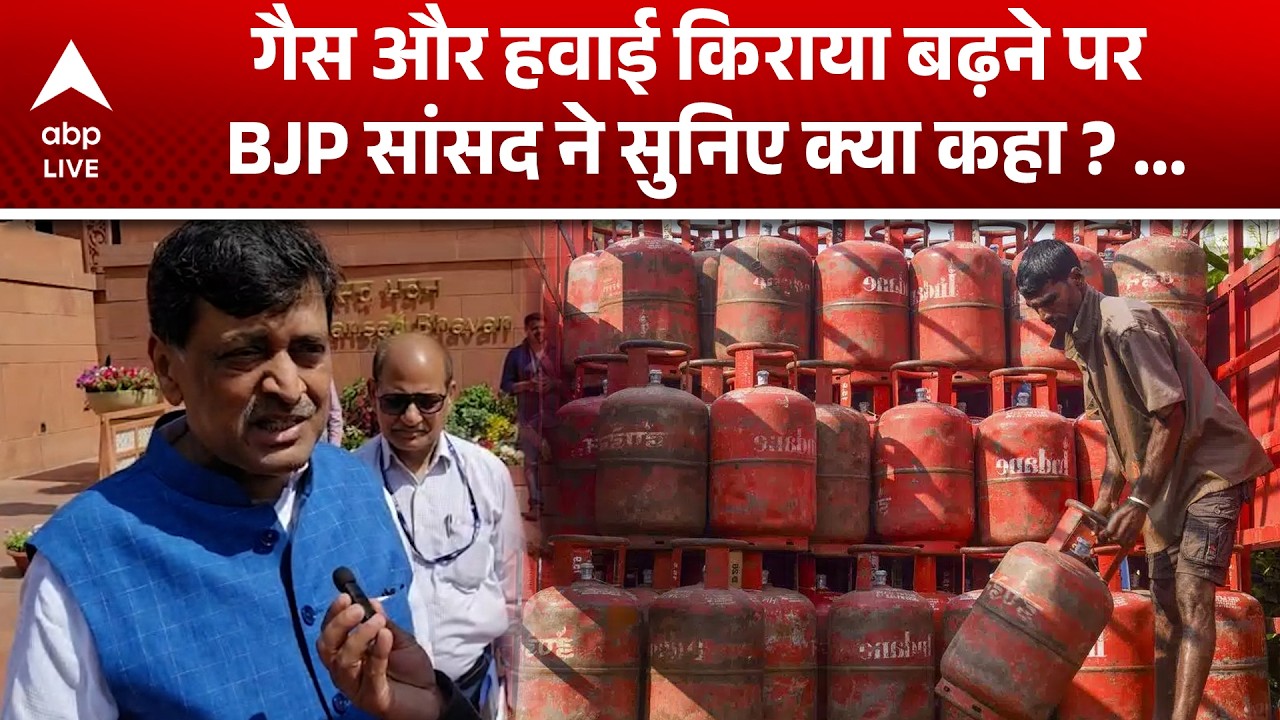 LPG Price: गैस और हवाई किराया बढ़ने पर BJP सांसद ने सुनिए क्या कहा ? ...  |ABPLIVE