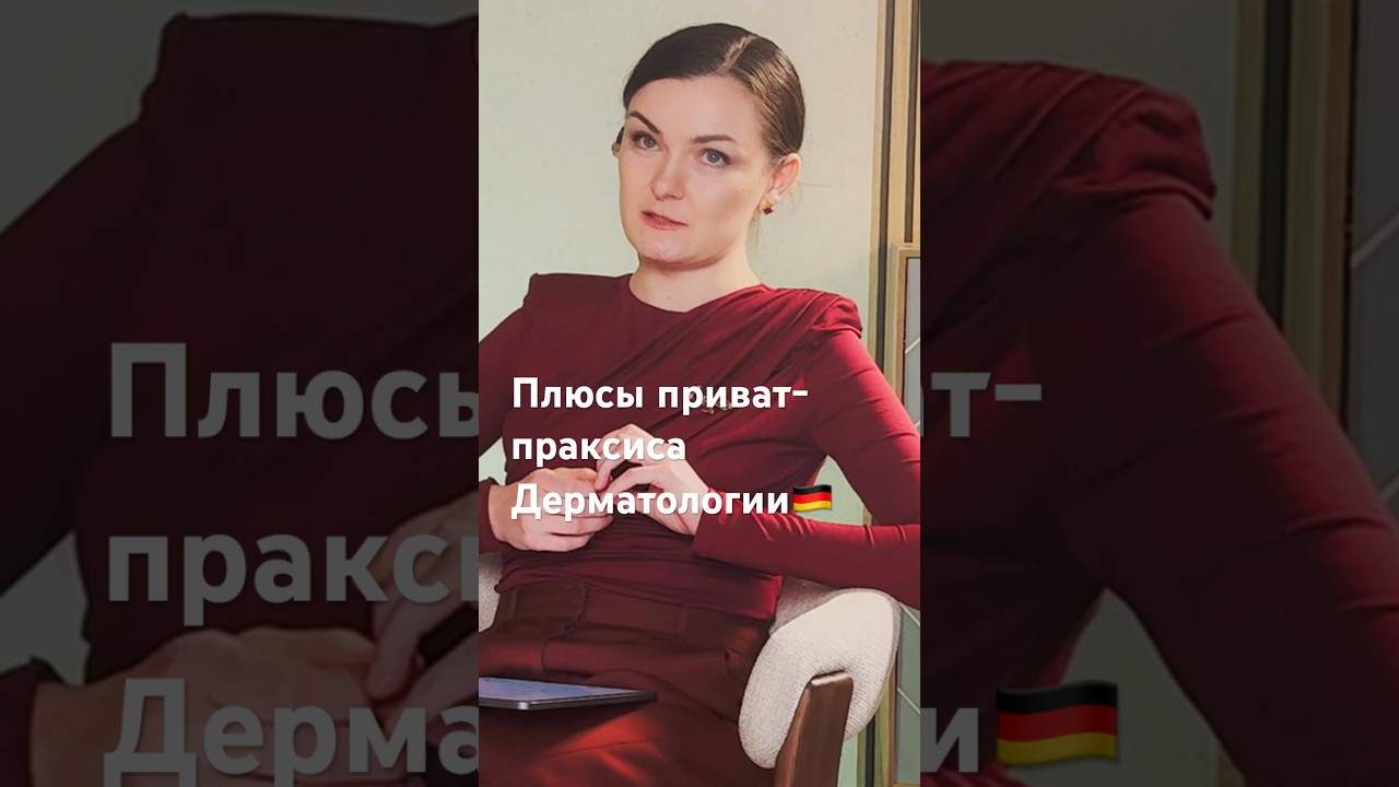 Интервью с Oberarzt, Privatpraxis Inhaber Полный выпуск на канале #врачвгермании #arztpraxis