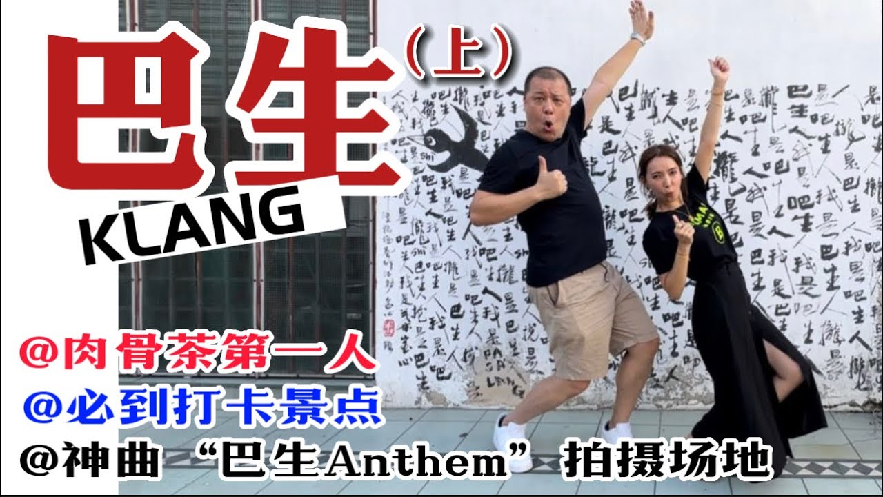 【大馬睇真D - 巴生】舊城風味｜華工歷史根源｜肉骨茶第一人 Klang EP1
