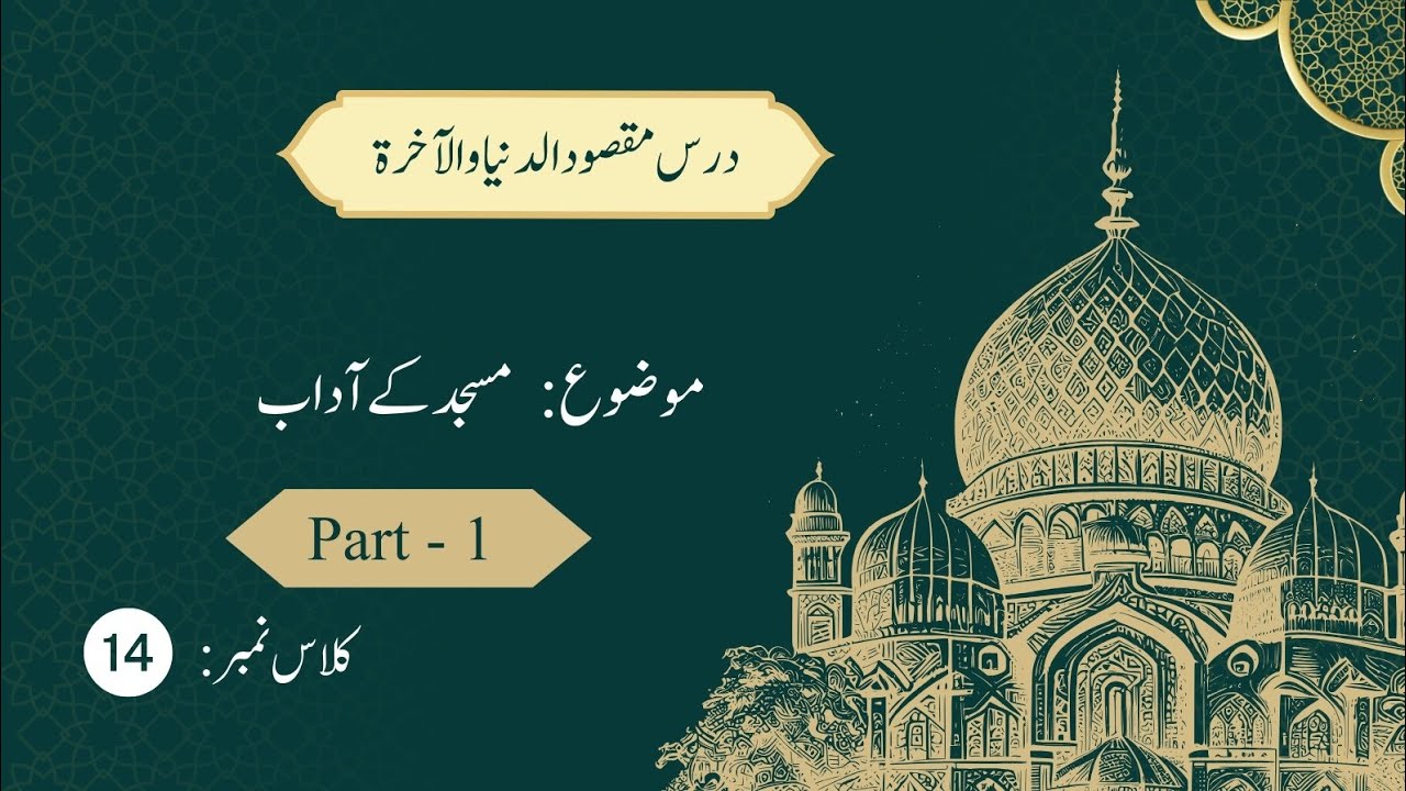 مسجد کے آداب |Part1 |Masjid ke Adab