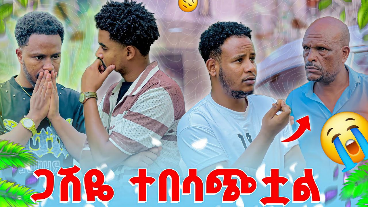 😭በትዳራቸዉ መፍረስ ጋሽዬ በጣም አዘነባቸዉ. የአብርሽ እና ሩታ ትዳር አበቃለት ፈረሰ.