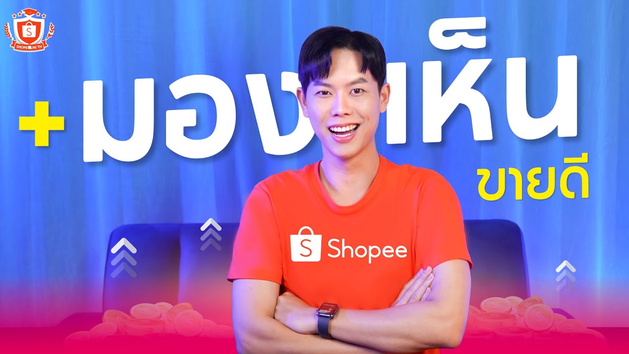 เพิ่มยอดขาย Shopee ให้ปัง! | เพิ่มการมองเห็นร้านแบบมืออาชีพ