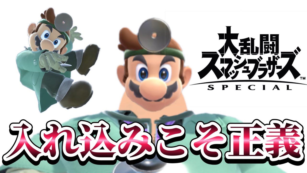 何も考えたくない入れ込みドクマリVIP【スマブラSP】