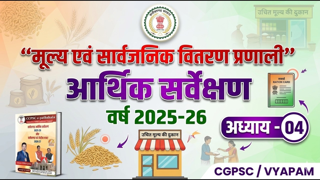 छत्तीसगढ़ आर्थिक सर्वेक्षण 2025-26| अध्याय-04:- मूल्य एवं सार्वजनिक वितरण प्रणाली (CGPSC e-pathshala)