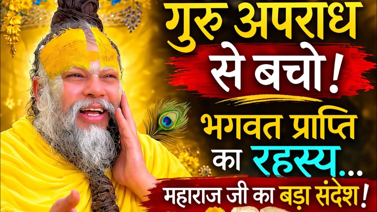 जन्मोत्सव पर पूज्य महाराज जी का दिव्य संदेश | गुरु अपराध से कैसे बचें? | Hit Premanand Maharaj Ji