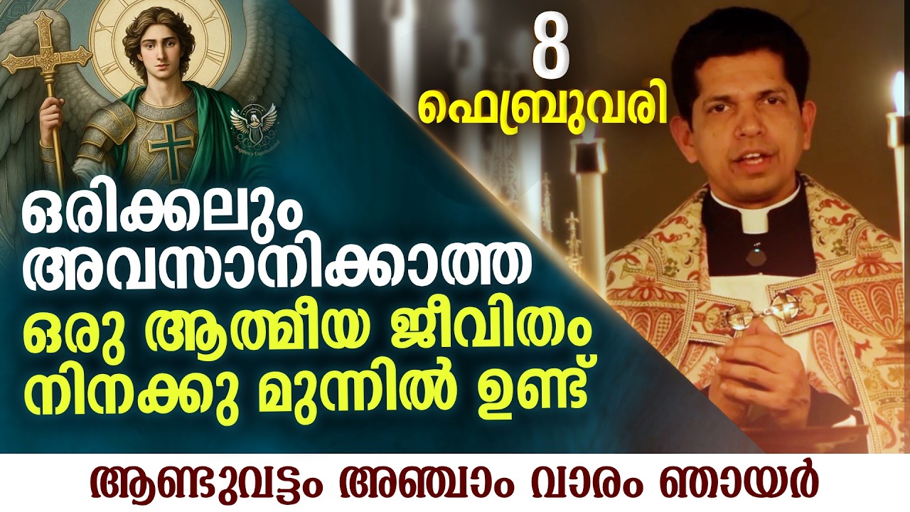 ഒരിക്കലും അവസാനിക്കാത്ത ഒരു ആത്മീയ ജീവിതം| Feb 8 | Chaplet of St.Michael the Archangel