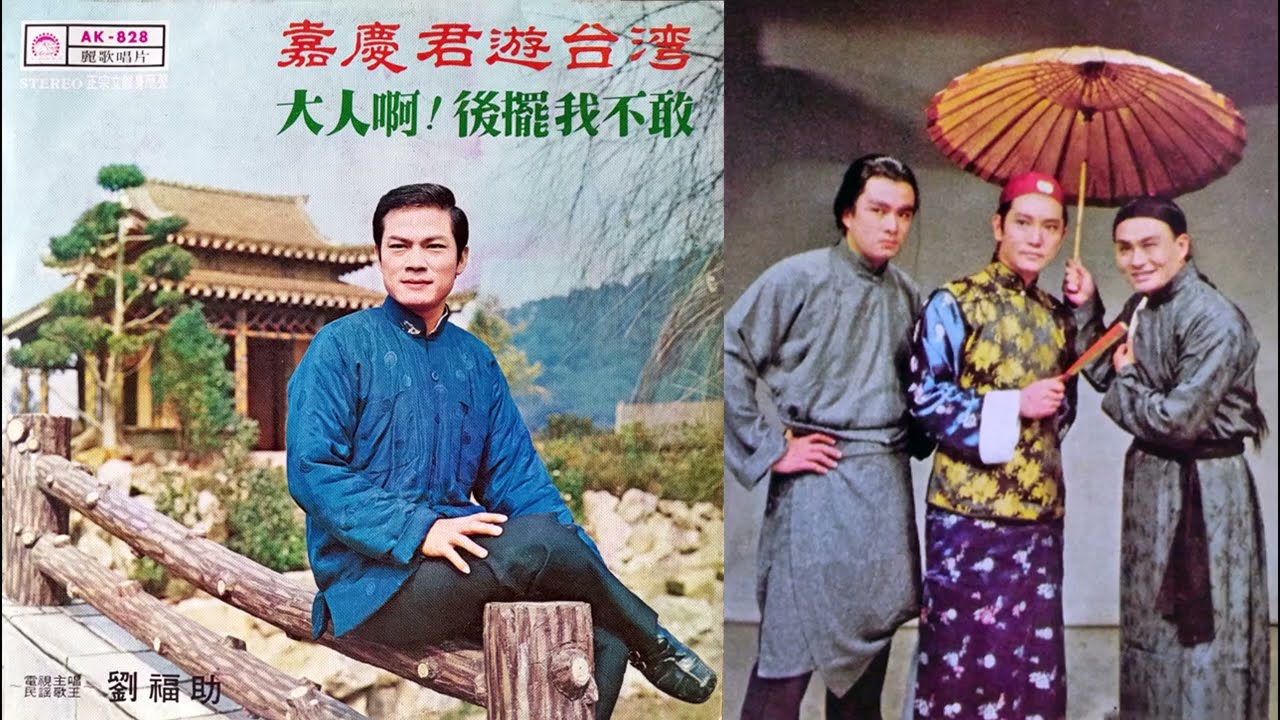 嘉慶君遊台灣(劉福助)--60年華視連續劇嘉慶君與王得祿主題曲