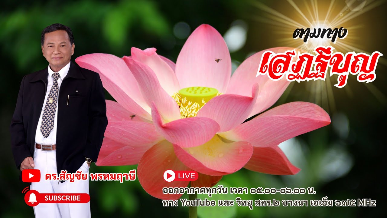 ตามทางเสฏฐีบุญ ครั้งที่ ๗๗ วันที่ ๑๘ มีนาคม พ.ศ.๒๕๖๙