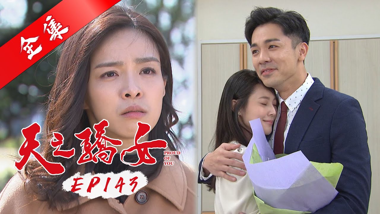 天之驕女 第143集 Proud Of You EP143【全】｜【金好運娛樂城】