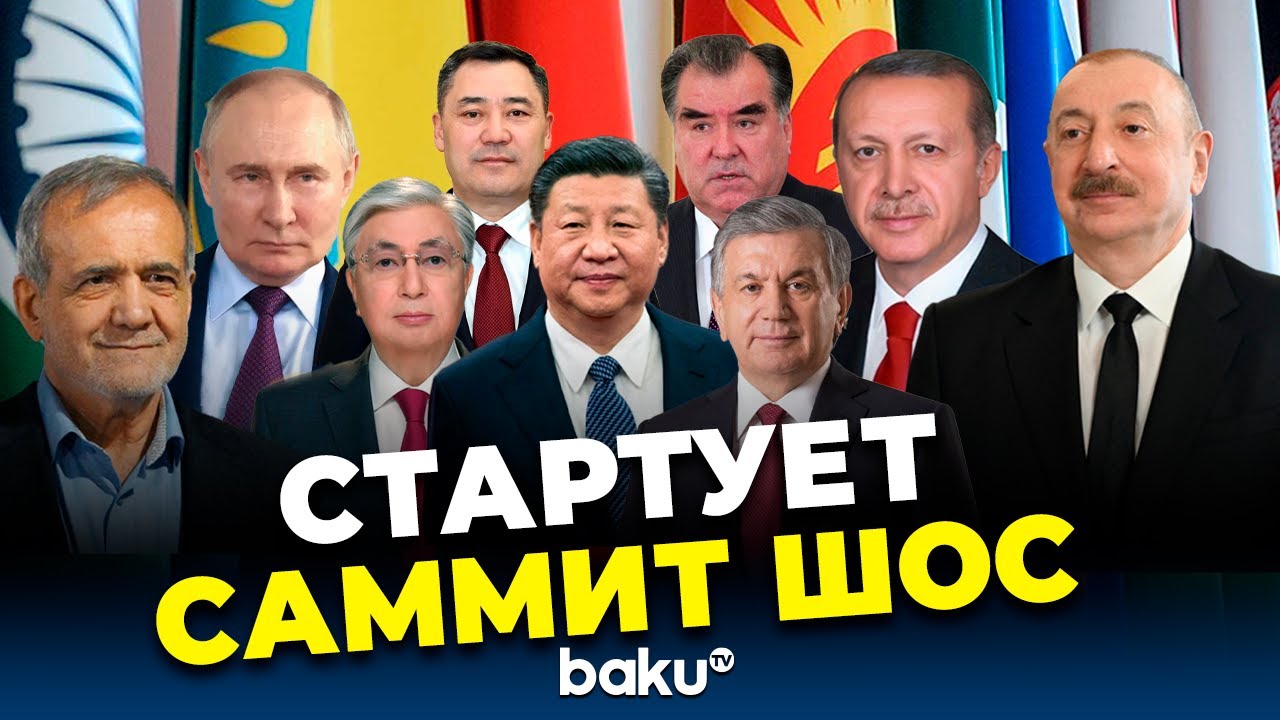 Саммит ШОС стартует в китайском городе&nbsp;Тяньцзинь | ПРЯМАЯ ТРАНСЛЯЦИЯ