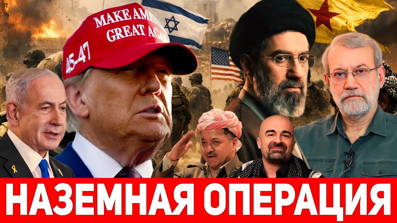 ⚡США и Израиль готовятся к наземной операции против Ирана: ключевую роль могут сыграть курдские силы