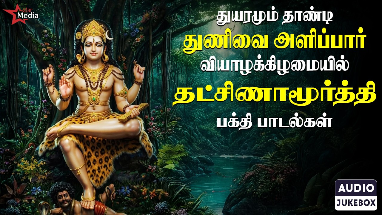 துயரமும் தாண்டி துணிவை அளிப்பார் 🙏🏻 | Dakshinamurthi Bakthi Songs  | வியாழக்கிழமை சிறப்பு