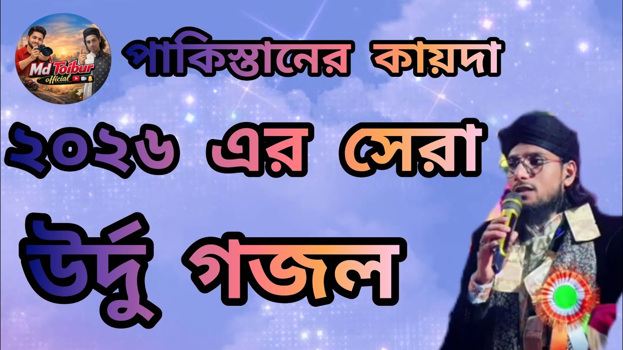 পাকিস্তানের কায়দায় গজল বলে এস্টেজ কাঁপিয়ে দিয়েছে। শিল্পী এমডি ইমরান। #islamicvedo 
