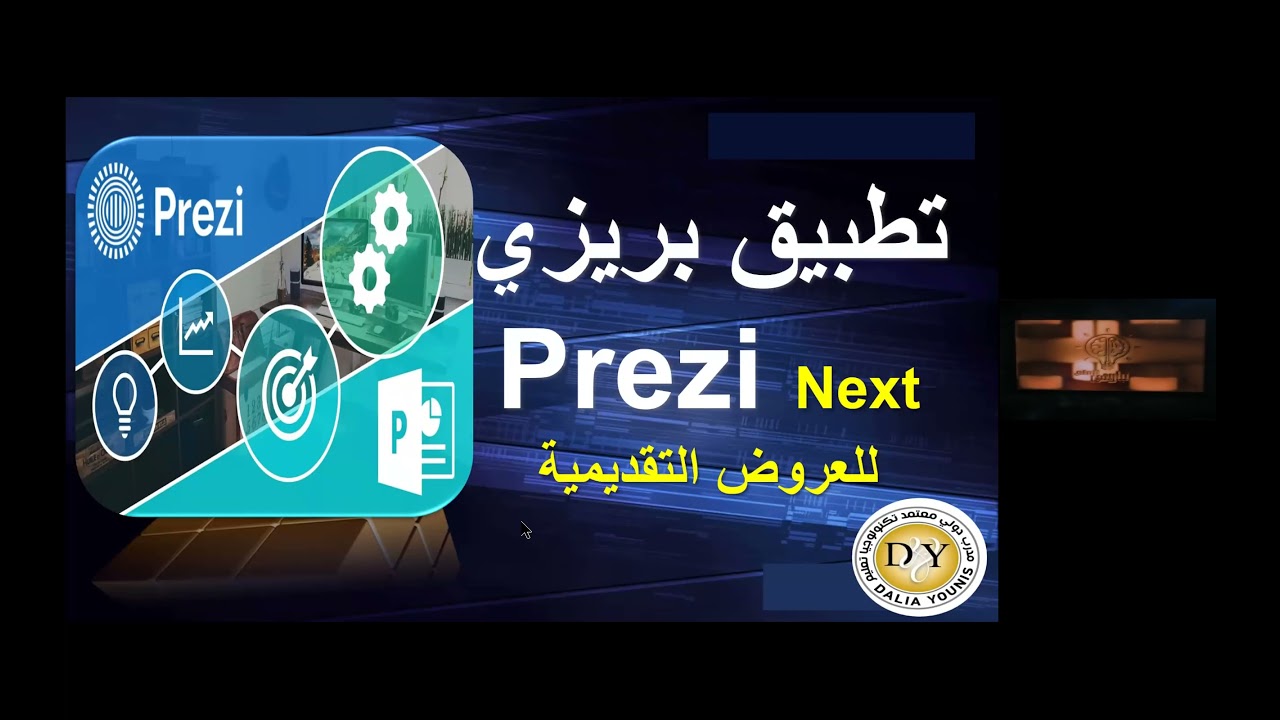 ورشة prezi تقديم أ.داليا كمال
