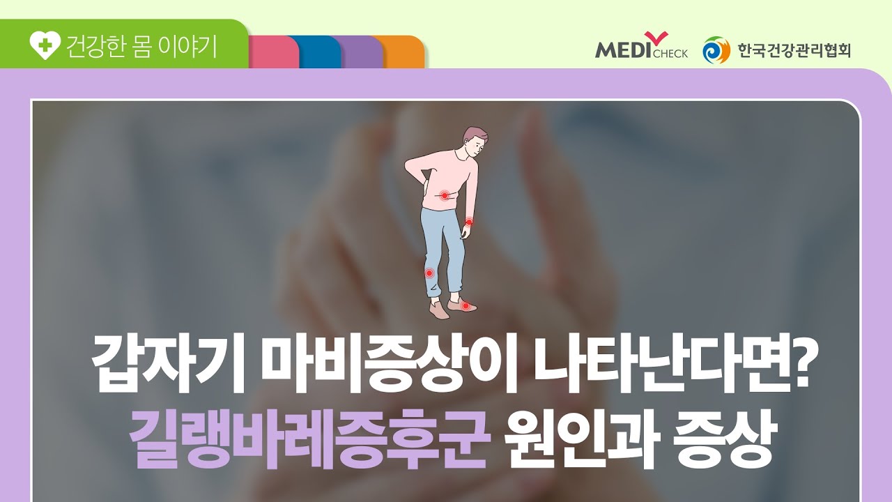 갑작스러운 마비증상으로 병원을 찾은 A씨 - 길랭바레증후군 편