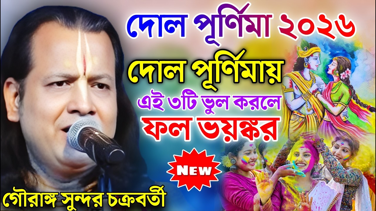 দোল পূর্ণিমায় এই ৩টি ভুল করলে ফল ভয়ঙ্কর | গৌরাঙ্গ সুন্দর চক্রবর্তী কীর্তন | Gouranga Sundar Kirtan