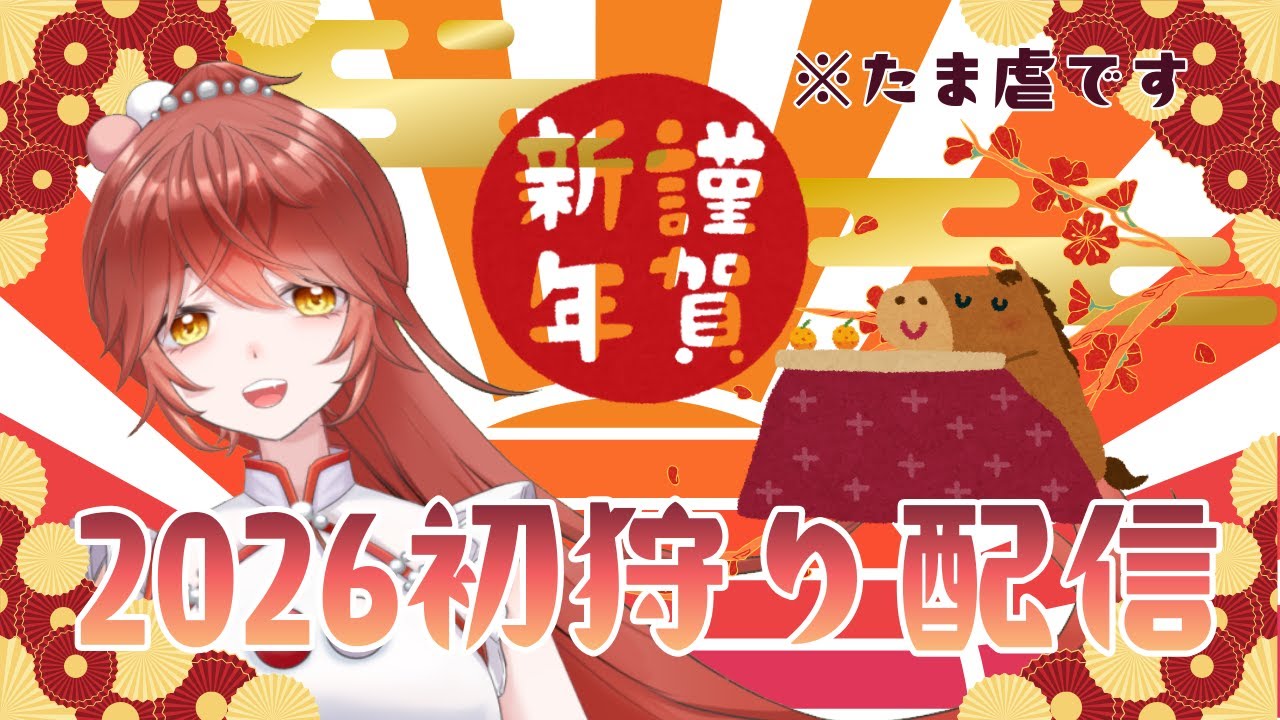 【 #モンハンワイルズ 】2026初配信！お酒のむぞお！【あちたま #新人vtuber  】
