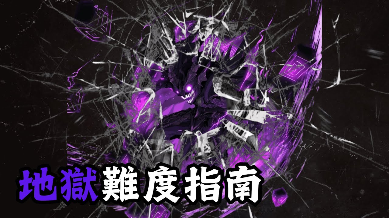 【同盟塔防戰】高手教學：地獄難度運營指南！
