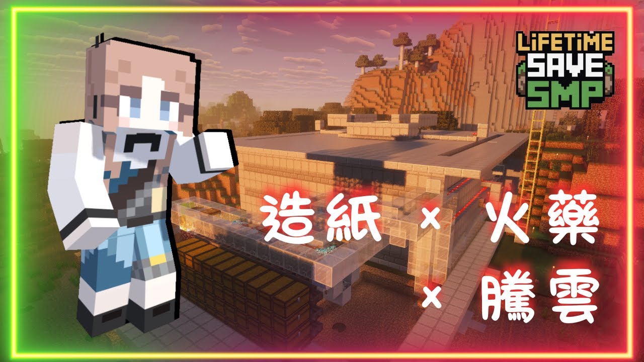 【Minecraft 一輩子存檔SMP #3】造紙 × 火藥 × 騰雲｜蒼穹你的主人回來了｜女巫沼澤生怪塔、甘蔗機興建完成！實現火箭自由！｜香港粵語｜正體中文字幕｜Kish