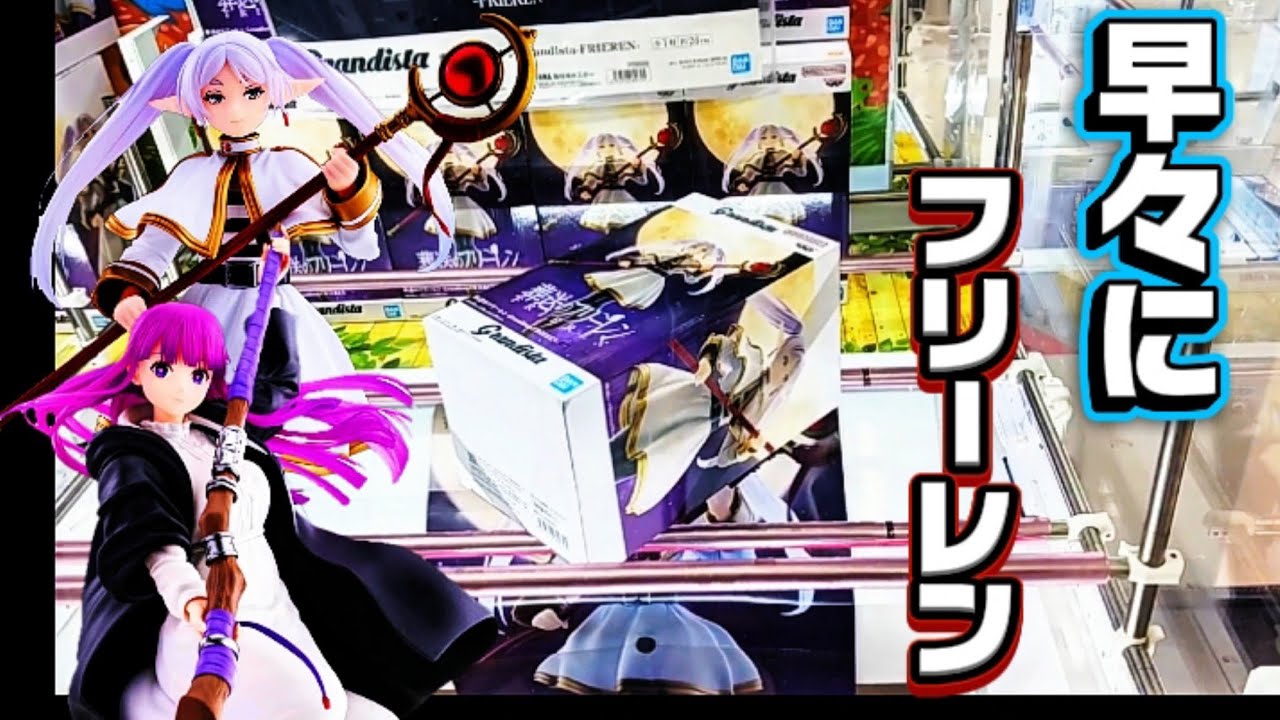 【クレーンゲーム】葬送のフリーレン!!早々に獲れんのか!? 長箱 橋渡し