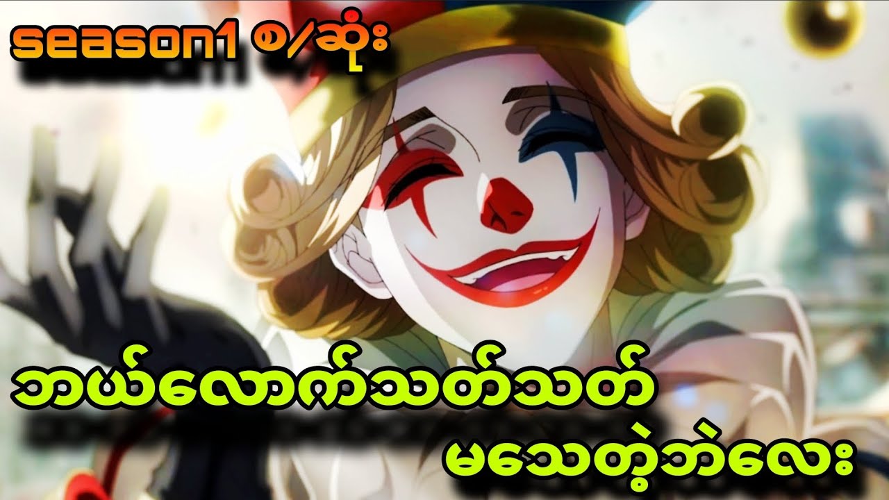 lord of mysterious s1စ/ဆုံး|မသေမျိုးဖြစ်နေတဲ့ကမ္ဘာကူးပြောင်းသူ