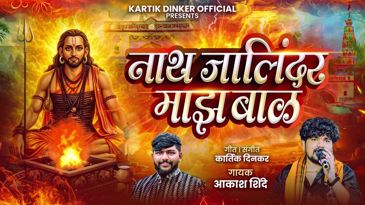 नाथ जालिंदर माझ बाळ | NATH JALINDAR MAJH BAL | AKASH SHINDE NEW SONG | KARTIK DINKAR |2026NATH SONG 