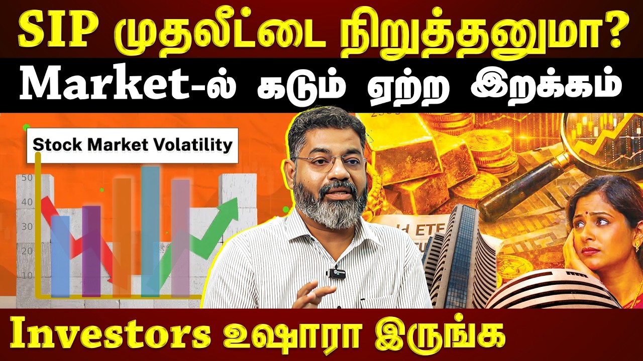 SIP முதலீட்டை தொடரலாமா நிறுத்தனுமா?...விளக்கும் Expert | Exclusive | et tamil |